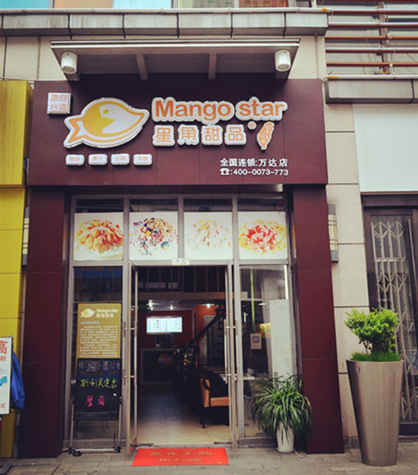 星角甜品加盟费用