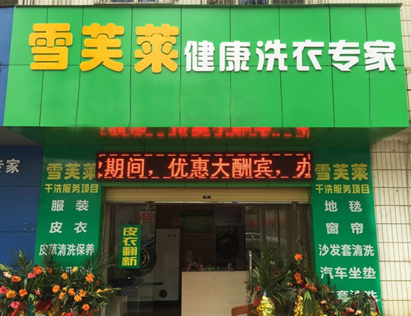 雪芙莱干洗加盟费用