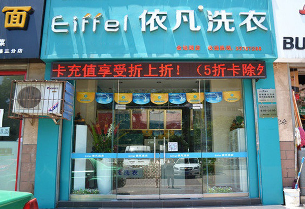 依凡洗衣加盟费用