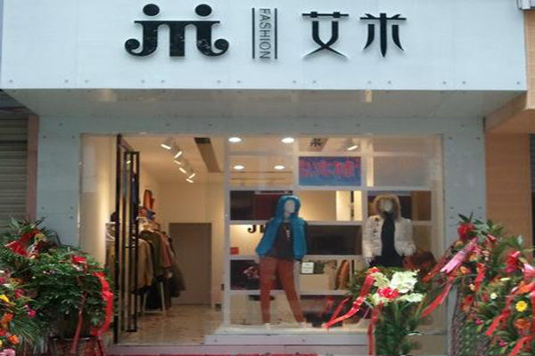 艾米女装加盟费用