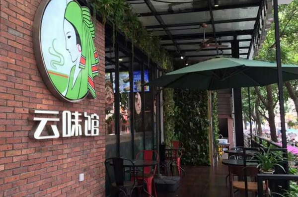 云味馆过桥米线加盟费用