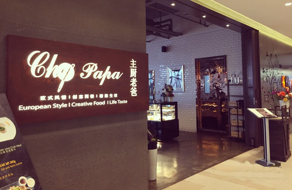 Chef Papa加盟费用