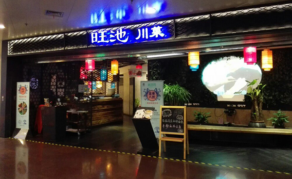 旺池川菜加盟费用