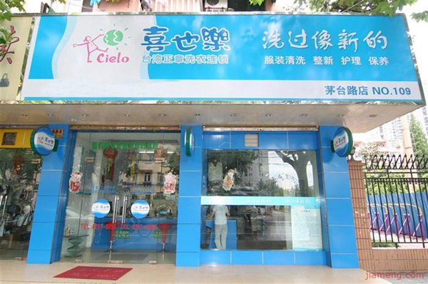 喜也乐干洗加盟费用