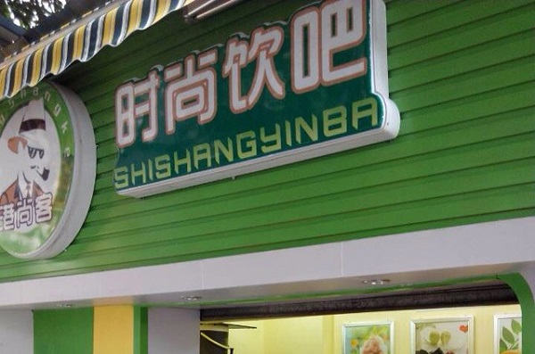 港尚客饮吧加盟费用