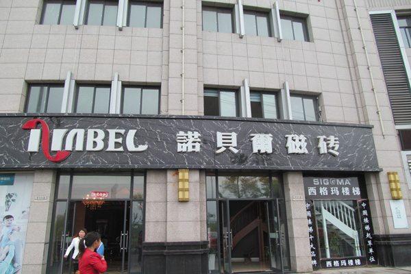 诺贝尔磁砖加盟费用