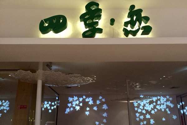四季恋餐厅加盟费用