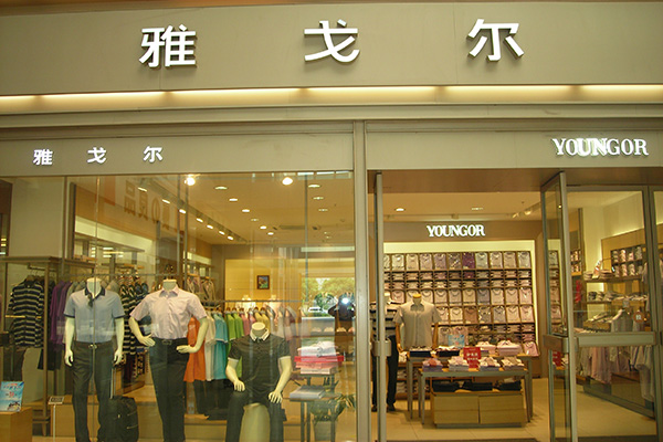 雅戈尔男装加盟费用