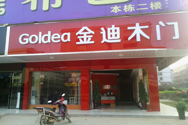 金迪木门加盟费用
