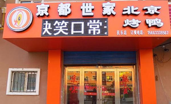 京都世家烤鸭加盟费用