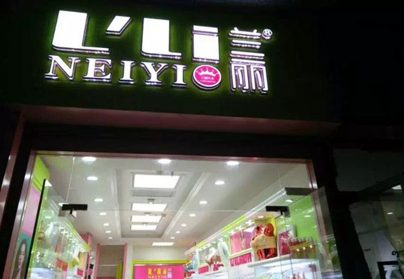 兰丽内衣加盟费用
