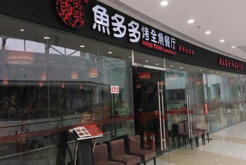鱼多多烤全鱼加盟费用