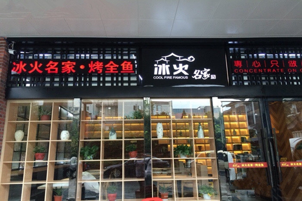 冰火名家烤全鱼加盟费用