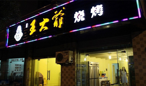 王大爷烧烤加盟费用