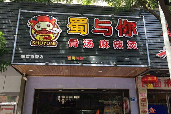 蜀与你骨汤麻辣烫加盟费用