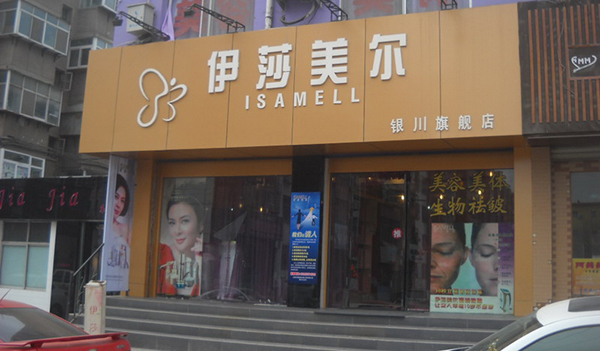 伊莎美尔加盟费用