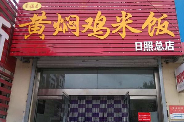 烹福居黄焖鸡米饭加盟费用