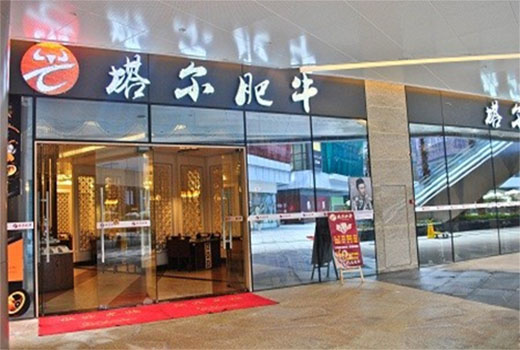 塔尔肥牛火锅加盟费用