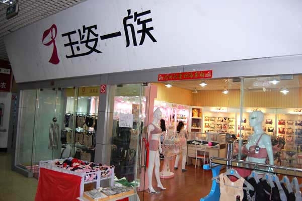 玉姿一族内衣加盟费用