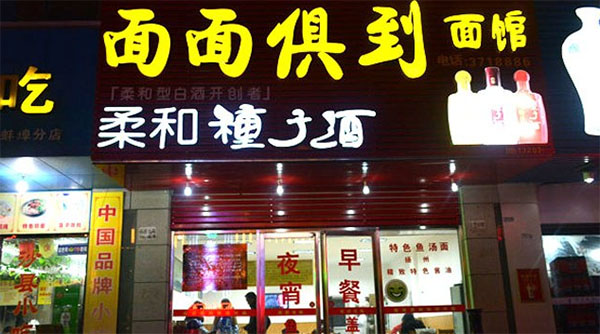 面面俱到面馆加盟费用