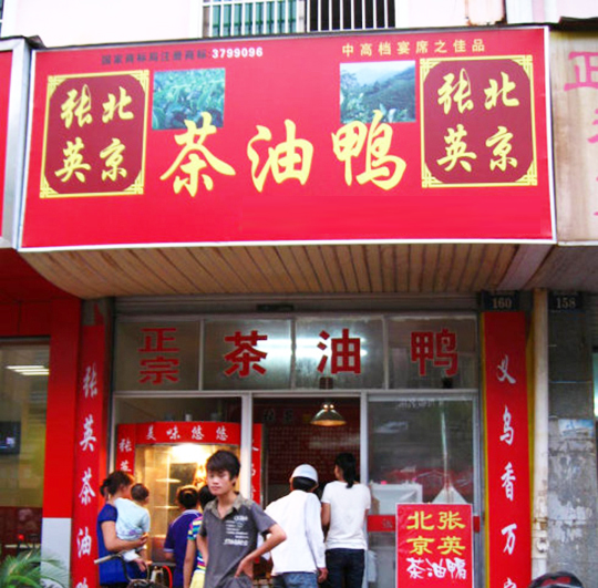 张英茶油鸭加盟费用