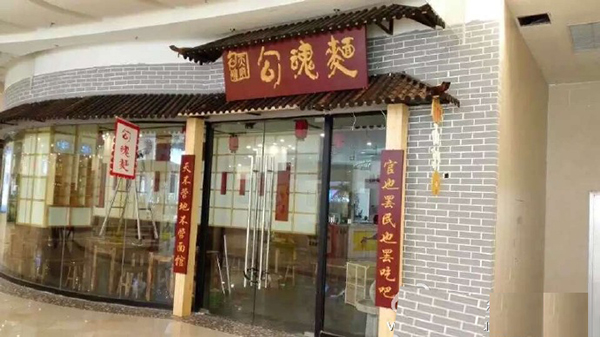 天府勾魂面加盟费用