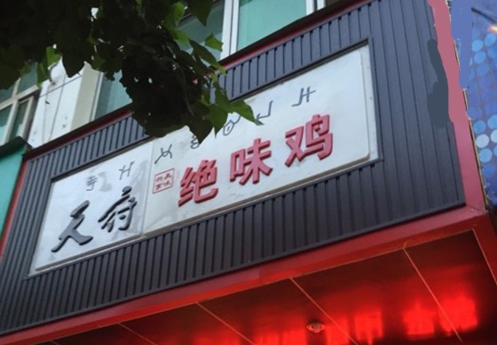 天府绝味鸡加盟费用