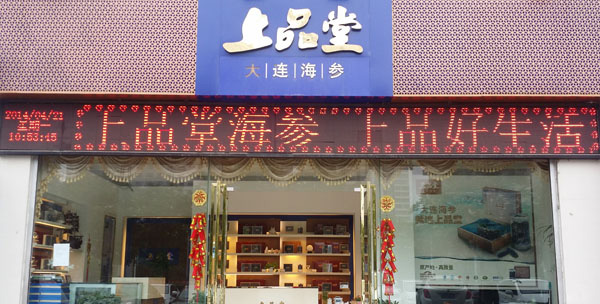 上品堂加盟费用