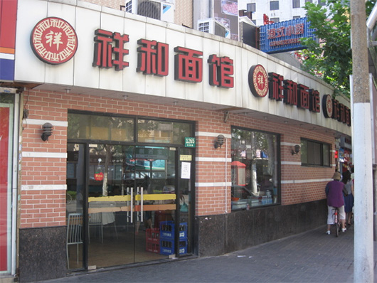 祥和面馆加盟费用