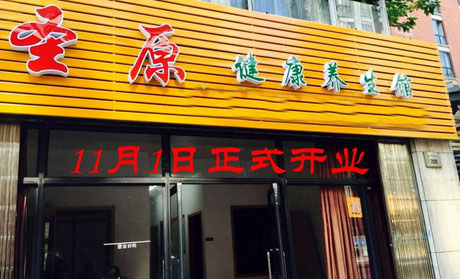 圣原加盟费用