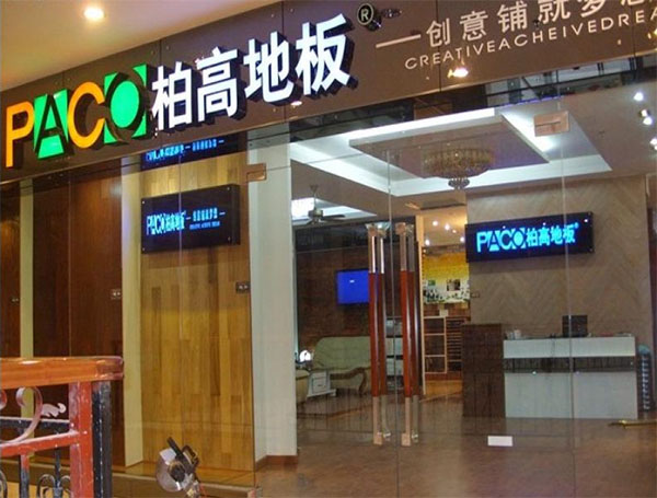 柏高地板加盟费用