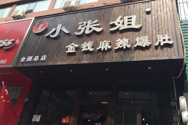 小张姐金钱麻辣爆肚加盟费用