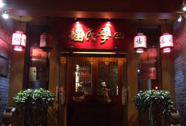 四季民福烤鸭店加盟费用