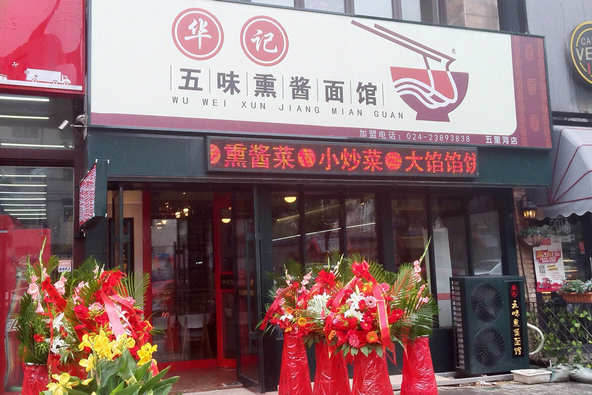 华记五味熏酱面馆加盟费用