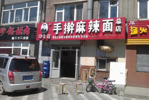 胖大嫂麻辣面加盟费用