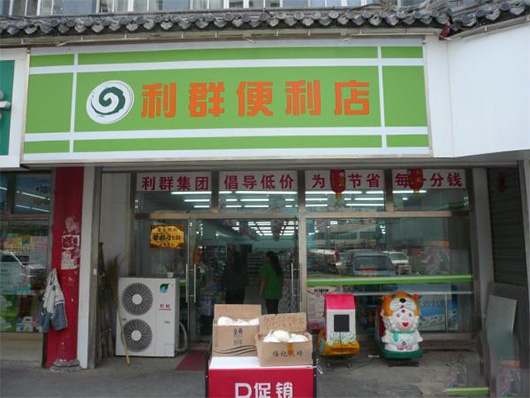 利群便利店加盟费用