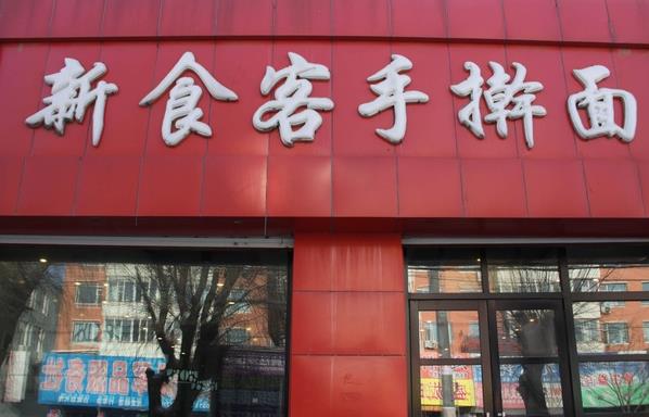 新食客手擀面加盟费用