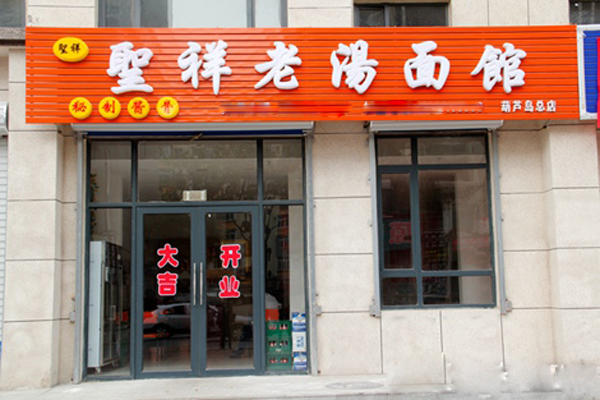 圣祥老汤面馆加盟费用