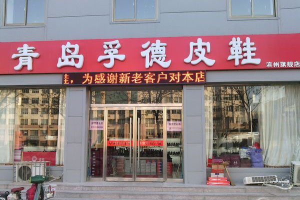 孚德鞋业加盟费用