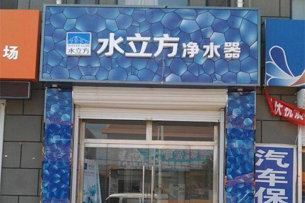 水立方净水器加盟费用
