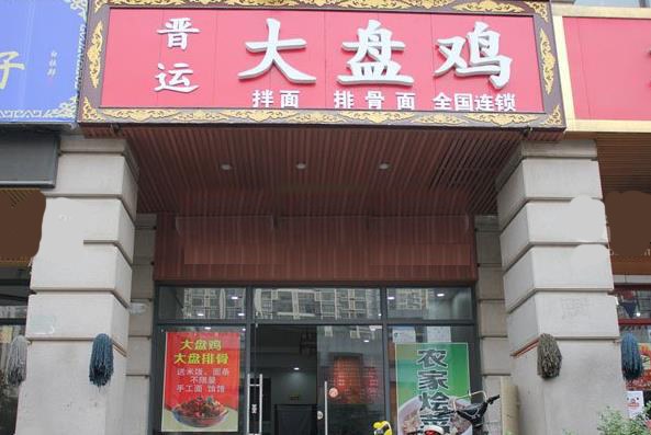 晋运大盘鸡加盟费用
