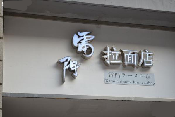 雷门拉面加盟费用