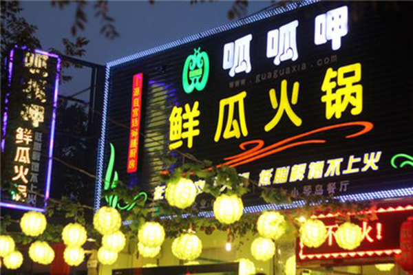 呱呱呷鲜瓜火锅加盟费用