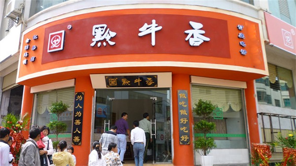黔牛香加盟费用