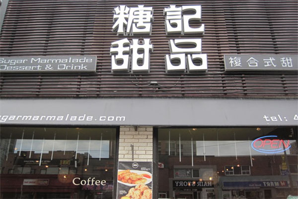糖记甜品加盟费用