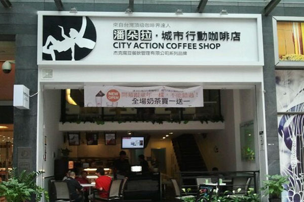潘朵拉城市行动咖啡店加盟费用