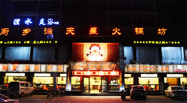 厨乡满天星火锅加盟费用
