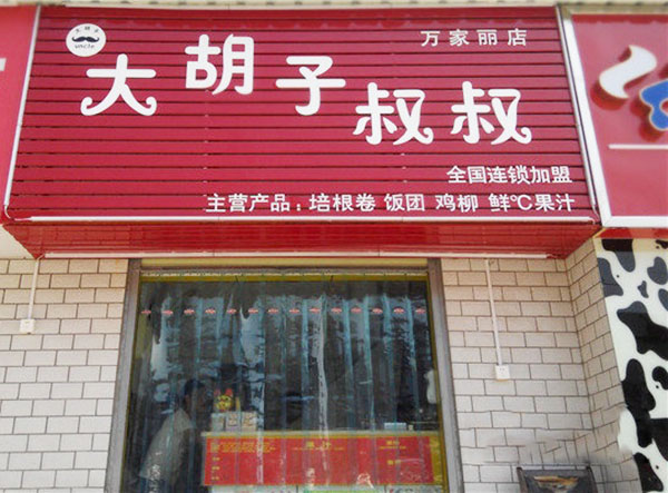 大胡子叔叔加盟费用