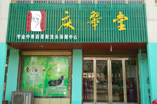 庆翠堂加盟费用