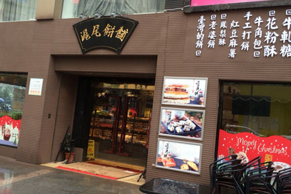 沪尾饼铺加盟费用